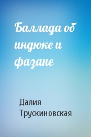 Обложка книги «Баллада об индюке и фазане» — Далия Трускиновская