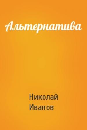 Обложка книги «Альтернатива» — Николай Иванов