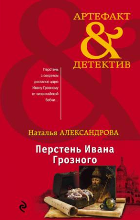 Обложка книги «Перстень Ивана Грозного» — Наталья Александрова