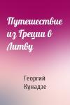 Георгий Кунадзе - Путешествие из Греции в Литву