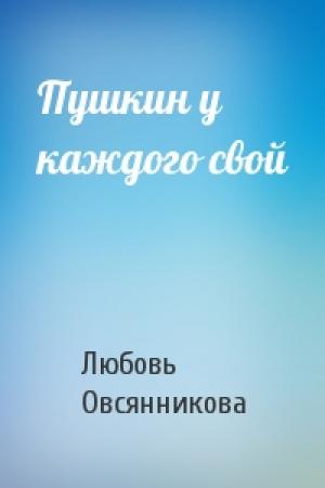 Обложка книги «Пушкин у каждого свой» — Любовь Овсянникова
