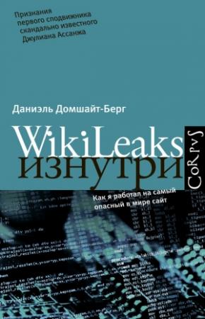 Обложка книги «WikiLeaks изнутри» — Даниэль Домшайт-Берг