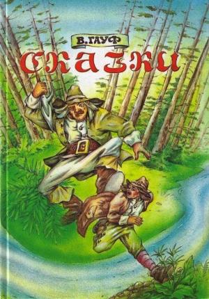 Обложка книги «Харчевня в Шпессарте» — Вильгельм Гауф