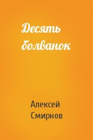 Обложка книги «Десять болванок» — Алексей Смирнов