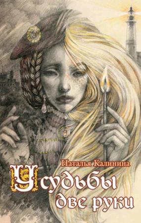 Обложка книги «У судьбы две руки» — Наталья Калинина