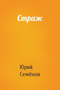 Страж