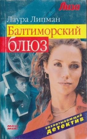 Обложка книги «Балтиморский блюз» — Лора Липман