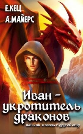 Обложка книги «Иван — укротитель драконов» — Евгения Кец, Александр Майерс