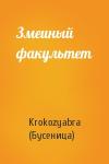Змеиный факультет