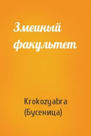 Обложка книги «Змеиный факультет» — Krokozyabra