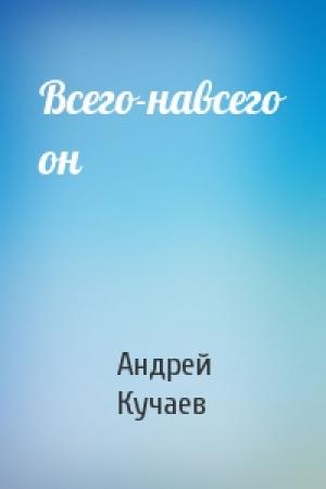 Обложка книги «Всего-навсего он» — Андрей Кучаев
