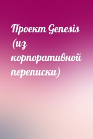Обложка книги «Пpоект Genesis (из коpпоpативной пеpеписки)»