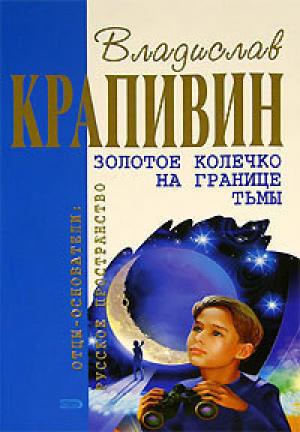 Обложка книги «Золотое колечко на границе тьмы (Сборник)» — Владислав Крапивин