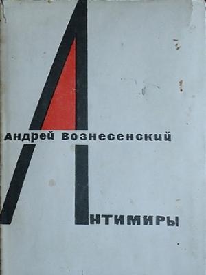 Обложка книги «Антимиры» — Андрей Вознесенский