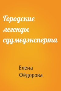 Городские легенды судмедэксперта