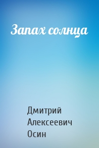 Запах солнца