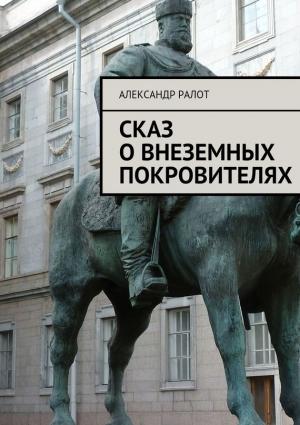 Обложка книги «Сказ о внеземных покровителях» — Александр Ралот