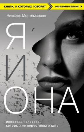 Обложка книги «Я и Она. Исповедь человека, который не переставал ждать» — Николас Монтемарано