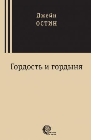 Обложка книги «Гордость и гордыня» — Джейн Остин