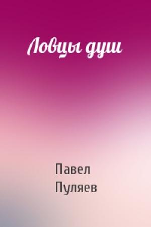 Обложка книги «Ловцы душ» — Павел Пуляев