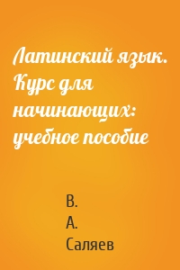 Латинский язык. Курс для начинающих: учебное пособие