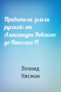 Правители земли русской: от Александра Невского до Николая II