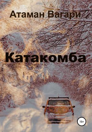 Обложка книги «Катакомба» — Атаман Вагари