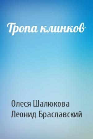 Обложка книги «Тропа клинков» — Олеся Шалюкова, Леонид Браславский
