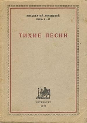 Обложка книги «Тихие песни» — Иннокентий Анненский