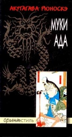 Обложка книги «Муки ада» — Рюноскэ Акутагава