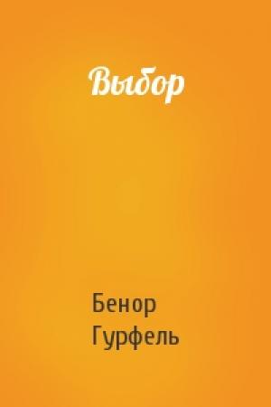 Обложка книги «Выбор» — Бенор Гурфель