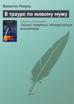 Обложка книги «В трауре по живому мужу» — Валентин Пикуль