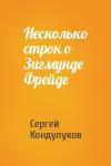 Сергей Кондулуков - Несколько строк о Зигмунде Фрейде