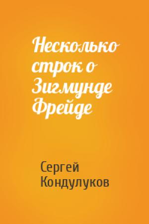Обложка книги «Несколько строк о Зигмунде Фрейде» — Сергей Кондулуков