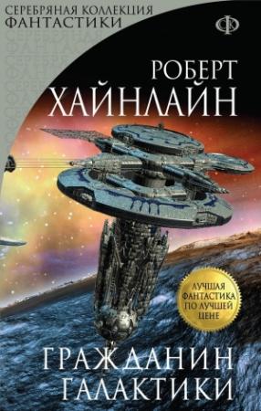 Обложка книги «Гражданин Галактики» — Роберт Хайнлайн