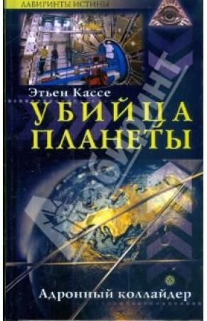 Обложка книги «Убийца планеты» — Этьен Кассе
