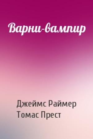 Обложка книги «Варни-вампир» — Джеймс Раймер, Томас Пекетт Прест