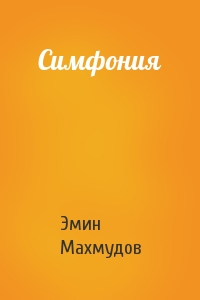 Эмин Махмудов - Симфония