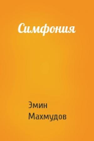Обложка книги «Симфония» — Эмин Махмудов