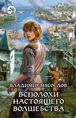 Обложка книги «Всполохи настоящего волшебства (весь текст)» — Владимир Мясоедов