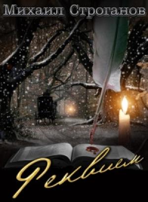Обложка книги «Реквием» — Михаил Строганов