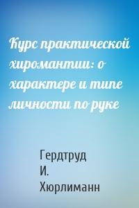 Курс практической хиромантии: о характере и типе личности по руке