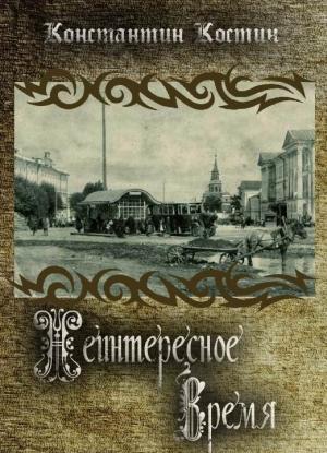 Обложка книги «Неинтересное время» — Константин Костин