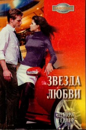 Обложка книги «Звезда любви» — Дебора Тернер