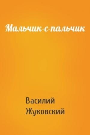 Обложка книги «Мальчик-с-пальчик» — Василий Жуковский