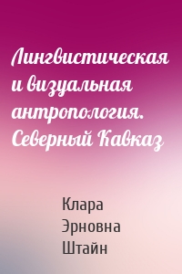 Лингвистическая и визуальная антропология. Северный Кавказ