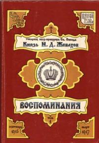 Николай Жевахов - Воспоминания. Том 1. Сентябрь 1915 – Март 1917