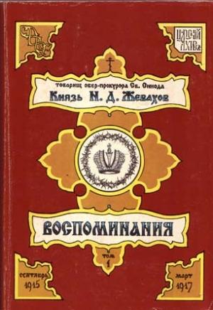 Обложка книги «Воспоминания. Том 1. Сентябрь 1915 – Март 1917» — Николай Жевахов