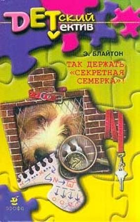 Обложка книги «Так держать, «Секретная семерка»!» — Энид Блайтон