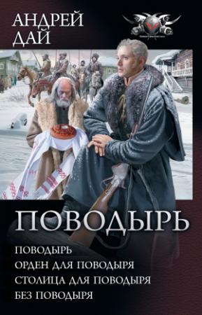 Обложка книги «Поводырь: Поводырь. Орден для поводыря. Столица для поводыря. Без поводыря» — Андрей Дай